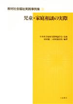 ISBN 9784761006259 児童・家庭相談の実際/川島書店/田村健二 川島書店 本・雑誌・コミック 画像