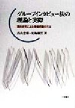 ISBN 9784761006457 グル-プインタビュ-法の理論と実際 質的研究による情報把握の方法  /川島書店/高山忠雄 川島書店 本・雑誌・コミック 画像