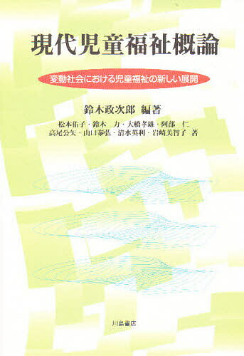 ISBN 9784761006945 現代児童福祉概論 変動社会における児童福祉の新しい展開  /川島書店/鈴木政次郎 川島書店 本・雑誌・コミック 画像