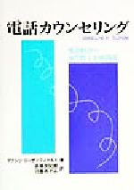 ISBN 9784761006969 電話カウンセリング 電話相談の専門性と治療関係  /川島書店/マクシン・ロ-ゼンフィ-ルド 川島書店 本・雑誌・コミック 画像