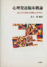 ISBN 9784761007379 心理発達臨床概論 オムニバス方式による新しいテキスト  /川島書店/金子保 川島書店 本・雑誌・コミック 画像