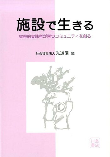 ISBN 9784761009205 施設で生きる 省察的実践者が育つコミュニティを創る/川島書店/光道園 川島書店 本・雑誌・コミック 画像