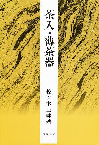 ISBN 9784761100155 茶入・薄茶器   /河原書店/佐々木三味 河原書店 本・雑誌・コミック 画像