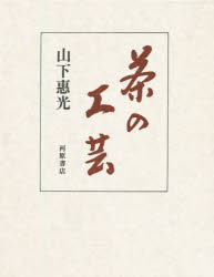 ISBN 9784761100797 茶の工芸   /河原書店/山下恵光 河原書店 本・雑誌・コミック 画像