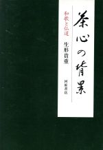 ISBN 9784761101282 茶心の背景 和歌と仏道  /河原書店/生形貴重 河原書店 本・雑誌・コミック 画像