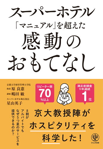 ISBN 9784761210021 スーパーホテル「マニュアル」を超えた感動のおもてなし/かんき出版/原良憲 かんき出版 本・雑誌・コミック 画像