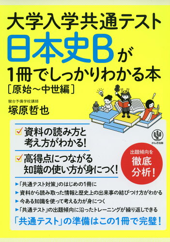 ISBN 9784761230012 日本史Ｂが１冊でしっかりわかる本［原始～中世編］   /かんき出版/塚原哲也 かんき出版 本・雑誌・コミック 画像