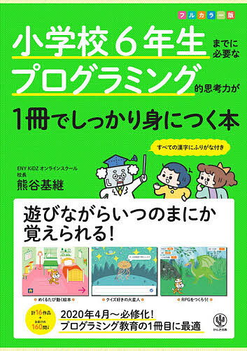 ISBN 9784761230098 小学校６年生までに必要なプログラミング的思考力が１冊でしっかり身につく本   /かんき出版/熊谷基継 かんき出版 本・雑誌・コミック 画像