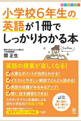 ISBN 9784761230111 小学校６年生の英語が１冊でしっかりわかる本 英語の授業が楽しくなる！  /かんき出版/関正生 かんき出版 本・雑誌・コミック 画像