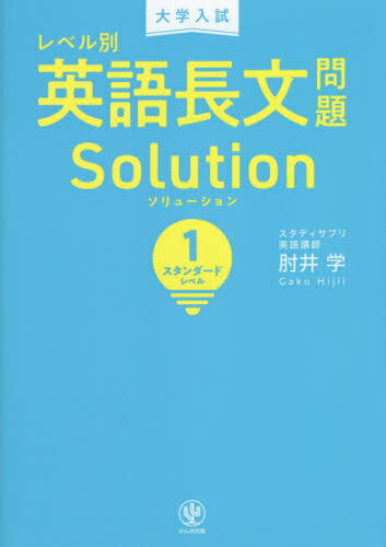 ISBN 9784761230128 大学入試レベル別英語長文問題ソリューション  １ /かんき出版/肘井学 かんき出版 本・雑誌・コミック 画像