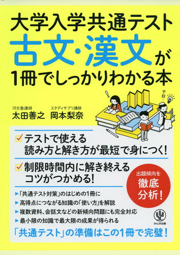 ISBN 9784761230173 古文・漢文が１冊でしっかりわかる本   /かんき出版/太田善之 かんき出版 本・雑誌・コミック 画像