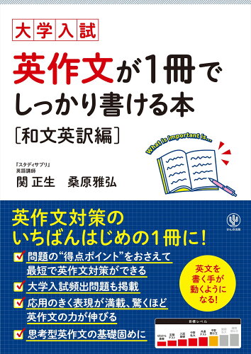 ISBN 9784761230296 英作文が１冊でしっかり書ける本　和文英訳編 大学入試  /かんき出版/関正生 かんき出版 本・雑誌・コミック 画像