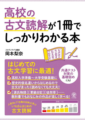 ISBN 9784761230364 高校の古文読解が１冊でしっかりわかる本 はじめての古文学習に最適！  /かんき出版/岡本梨奈 かんき出版 本・雑誌・コミック 画像