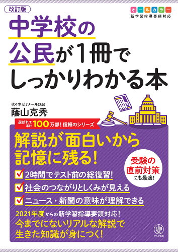 ISBN 9784761230395 中学校の公民が１冊でしっかりわかる本 解説が面白いから記憶に残る！  改訂版/かんき出版/蔭山克秀 かんき出版 本・雑誌・コミック 画像