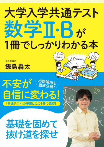 ISBN 9784761230470 数学２・Ｂが１冊でしっかりわかる本   /かんき出版/飯島轟太 かんき出版 本・雑誌・コミック 画像