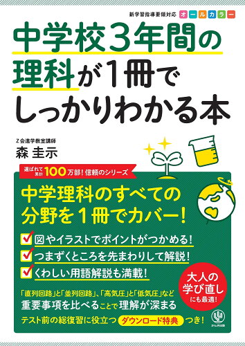 ISBN 9784761230517 中学校３年間の理科が１冊でしっかりわかる本 中学理科のすべての分野を１冊でカバー！  /かんき出版/森圭示 かんき出版 本・雑誌・コミック 画像