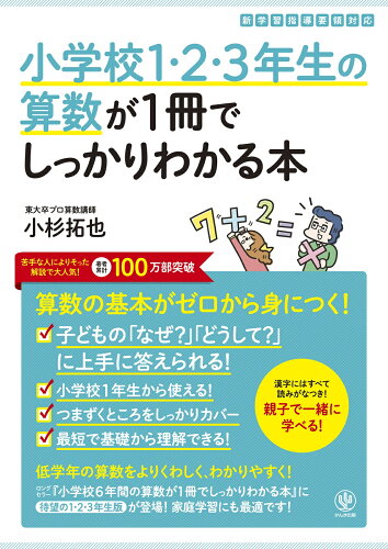 ISBN 9784761230579 小学校１・２・３年生の算数が１冊でしっかりわかる本 算数の基本がゼロから身につく！  /かんき出版/小杉拓也 かんき出版 本・雑誌・コミック 画像