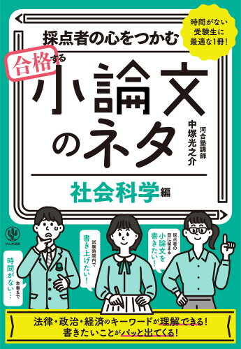 ISBN 9784761230814 採点者の心をつかむ合格する小論文のネタ【社会科学編】/かんき出版/中塚光之介 かんき出版 本・雑誌・コミック 画像