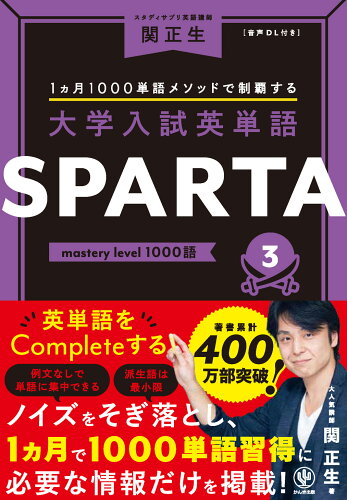 ISBN 9784761230845 大学入試英単語ＳＰＡＲＴＡ ３/かんき出版/関正生 かんき出版 本・雑誌・コミック 画像