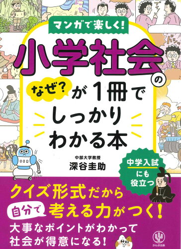 ISBN 9784761231262 小学社会のなぜ？が1冊でしっかりわかる本 かんき出版 本・雑誌・コミック 画像