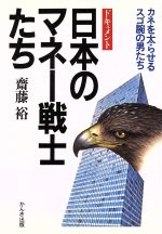 ISBN 9784761251642 日本のマネー戦士たち カネを太らせるスゴ腕の男たち　ドキュメント/かんき出版/齋藤裕（金融ジャーナリスト） かんき出版 本・雑誌・コミック 画像