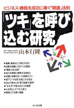 ISBN 9784761251796 「ツキ」を呼び込む研究 ビジネス・勝負を成功に導く「開運」法則  /かんき出版/山本行隆 かんき出版 本・雑誌・コミック 画像