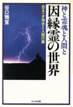 ISBN 9784761251932 神と霊魂と人間と因縁霊の世界 恐るべき怨念と人間の業/かんき出版/谷口雅宣 かんき出版 本・雑誌・コミック 画像