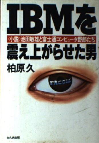 ISBN 9784761251963 ＩＢＭを震え上がらせた男 ＜小説＞池田敏雄と富士通コンピュ-タ野郎たち  /かんき出版/柏原久 かんき出版 本・雑誌・コミック 画像