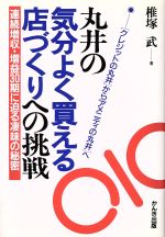 ISBN 9784761252335 丸井の気分よく買える店づくりへの挑戦 「クレジットの丸井」から「アメニティの丸井」へ  /かんき出版/椎塚武 かんき出版 本・雑誌・コミック 画像