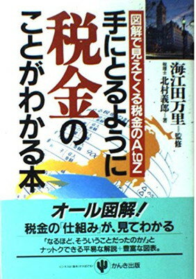 ISBN 9784761253806 手にとるように税金のことがわかる本 図解で見えてくる税金のＡ　ｔｏ　Ｚ  /かんき出版/北村義郎 かんき出版 本・雑誌・コミック 画像