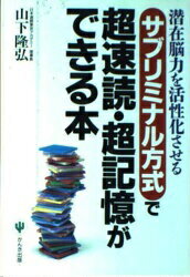 ISBN 9784761255404 サブリミナル方式で超速読・超記憶ができる本 潜在脳力を活性化させる  /かんき出版/山下隆弘 かんき出版 本・雑誌・コミック 画像