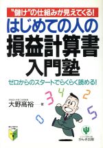 ISBN 9784761255411 はじめての人の損益計算書入門塾 “儲け”の仕組みが見えてくる！  /かんき出版/大野高裕 かんき出版 本・雑誌・コミック 画像