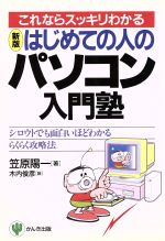 ISBN 9784761255503 はじめての人のパソコン入門塾 これならスッキリわかる  新版/かんき出版/笠原陽一 かんき出版 本・雑誌・コミック 画像