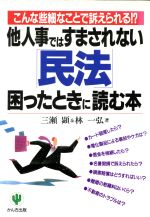 ISBN 9784761255541 他人事ではすまされない「民法」困ったときに読む本 こんな些細なことで訴えられる！？  /かんき出版/三瀬顕 かんき出版 本・雑誌・コミック 画像