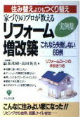 ISBN 9784761255558 リフォ-ム・増改築これなら失敗しない６９例 家づくりのプロが教える  /かんき出版/福森茂樹 かんき出版 本・雑誌・コミック 画像