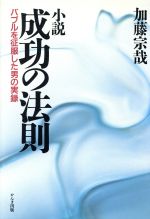 ISBN 9784761255701 成功の法則 バブルを征服した男の実録  /かんき出版/加藤宗哉 かんき出版 本・雑誌・コミック 画像