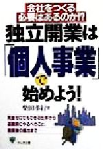 ISBN 9784761257491 独立開業は「個人事業」で始めよう！ 会社をつくる必要はあるのか！？  /かんき出版/柴田孝行 かんき出版 本・雑誌・コミック 画像