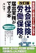 ISBN 9784761257620 社会保険・労働保険の届出実務ができる本 「届出用紙」の書き方がケ-ス別にわかる！  改訂版/かんき出版/原智徳 かんき出版 本・雑誌・コミック 画像