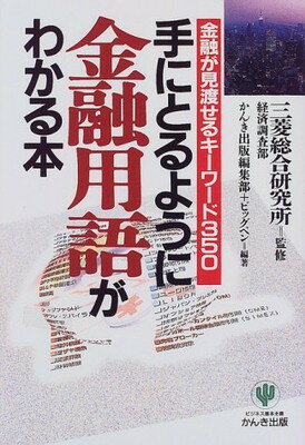 ISBN 9784761258047 手にとるように金融用語がわかる本 金融が見渡せるキ-ワ-ド３５０  /かんき出版/かんき出版 かんき出版 本・雑誌・コミック 画像