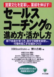 ISBN 9784761258290 セ-ルス・コ-チングの進め方・活かし方 営業文化を変革し、業績を伸ばす！  /かんき出版/ＨＲ　Ｉｎｓｔｉｔｕｔｅ かんき出版 本・雑誌・コミック 画像