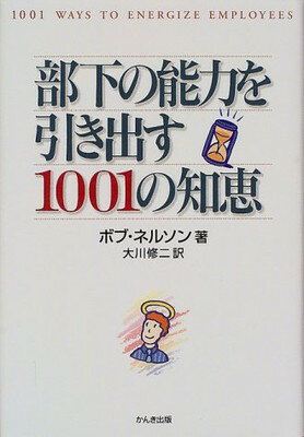 ISBN 9784761258702 部下の能力を引き出す１００１の知恵   /かんき出版/ボブ・ネルソン かんき出版 本・雑誌・コミック 画像