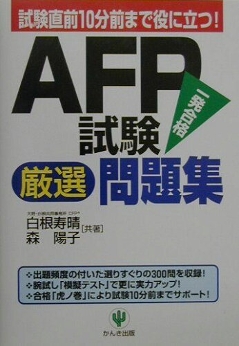 ISBN 9784761258887 ＡＦＰ試験厳選問題集   /かんき出版/白根寿晴 かんき出版 本・雑誌・コミック 画像