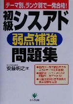 ISBN 9784761259082 初級シスアド弱点補強問題集/かんき出版/安藤明之 かんき出版 本・雑誌・コミック 画像