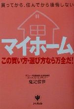 ISBN 9784761259488 「マイホ-ム」この買い方・選び方なら万全だ！ 買ってから、住んでから後悔しない  改訂版/かんき出版/鬼定佳世 かんき出版 本・雑誌・コミック 画像