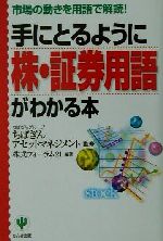 ISBN 9784761259600 手にとるように株・証券用語がわかる本 市場の動きを用語で解読！  /かんき出版/株式フォ-ラム２１ かんき出版 本・雑誌・コミック 画像