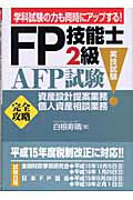 ISBN 9784761261085 FP技能士2級・AFP（エ-エフピ-）試験「実技試験」資産設定提案業務・個人資産/かんき出版/白根寿晴 かんき出版 本・雑誌・コミック 画像