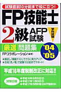 ISBN 9784761261849 FP技能士2級AFP試験 04～05/かんき出版/FPコラボレーション かんき出版 本・雑誌・コミック 画像