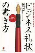 ISBN 9784761268527 ビジネス礼状の書き方 ３０万通以上書いた手紙のプロが教える  /かんき出版/亀井ゆかり かんき出版 本・雑誌・コミック 画像