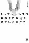 ISBN 9784761271077 トップセ-ルスはお客さまの何を見ているのか？   /かんき出版/杉山彰泰 かんき出版 本・雑誌・コミック 画像