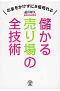 ISBN 9784761271848 儲かる売り場の全技術 お金をかけずに５倍売れる  /かんき出版/前田輝久 かんき出版 本・雑誌・コミック 画像